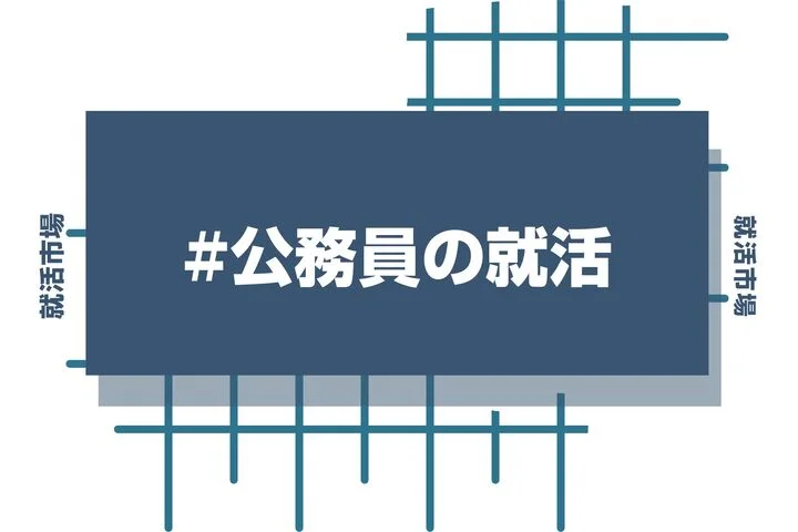 【27卒】就活で公務員と民間の「併願」はきつい？両立スケジュールの立て方と成功の秘訣